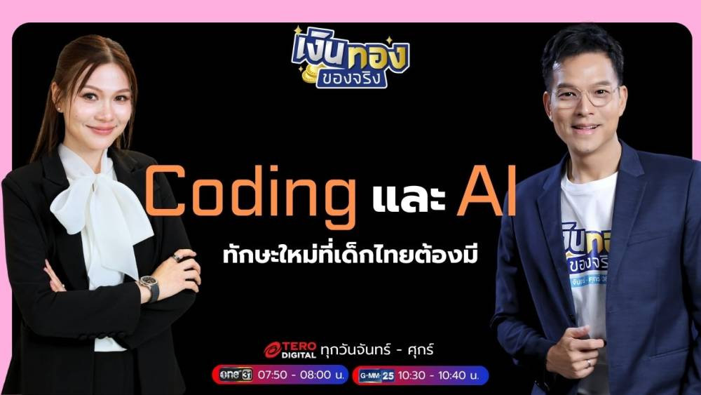 Coding และ AI ทักษะพื้นฐานของเด็กไทย สู่โลกการทำงานอนาคต - Tero Digital
