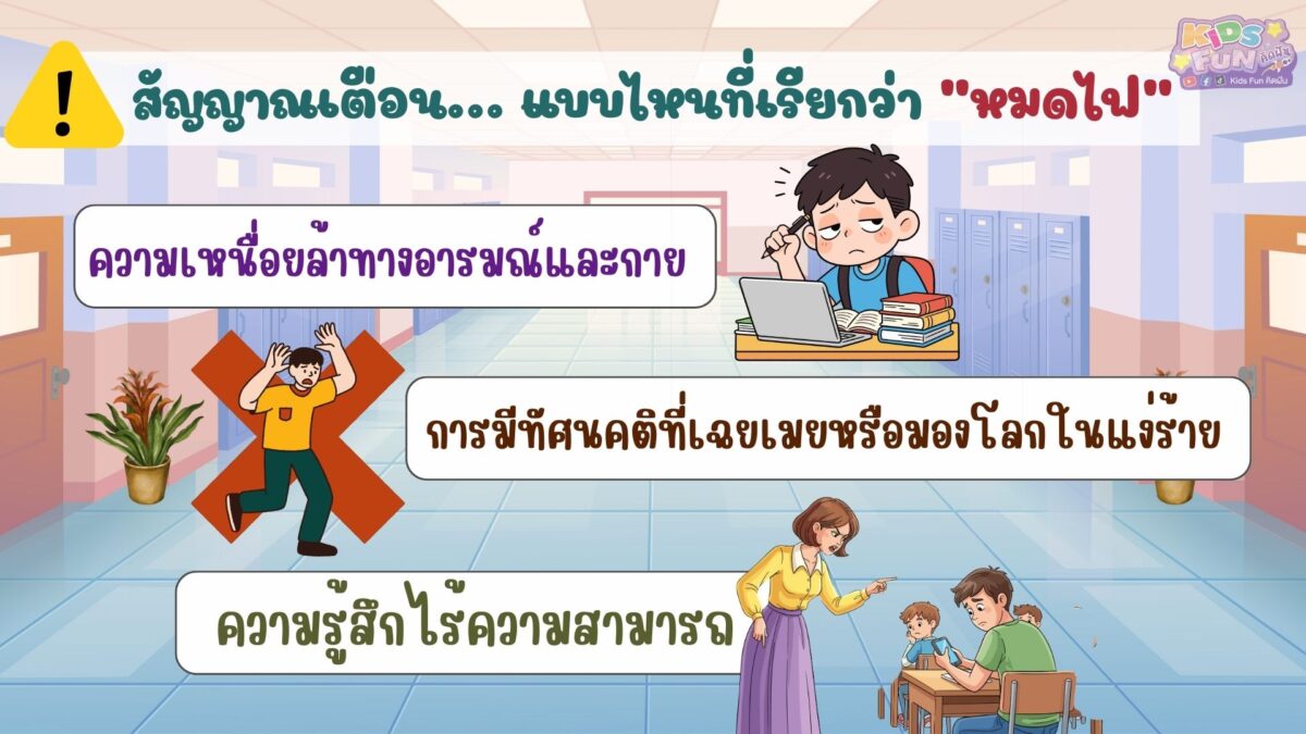 แบบไหนที่เรียกว่า หมดไฟ