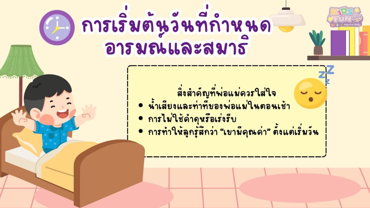 การเริ่มต้นวันที่ดีส่งผลต่อ อนาคตของลูก