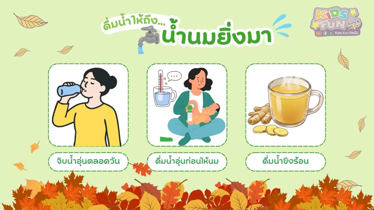 ดื่มน้ำให้ถึง น้ำนม ยิ่งมา