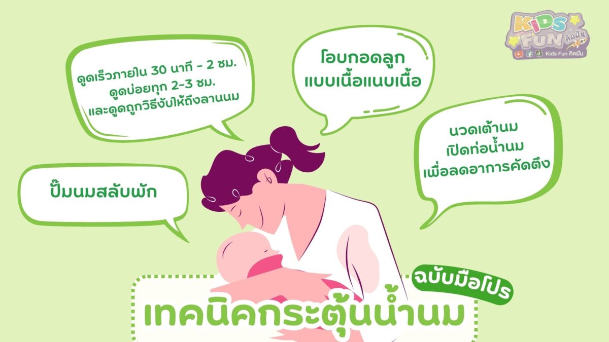 เทคนิคกระตุ้น น้ำนม