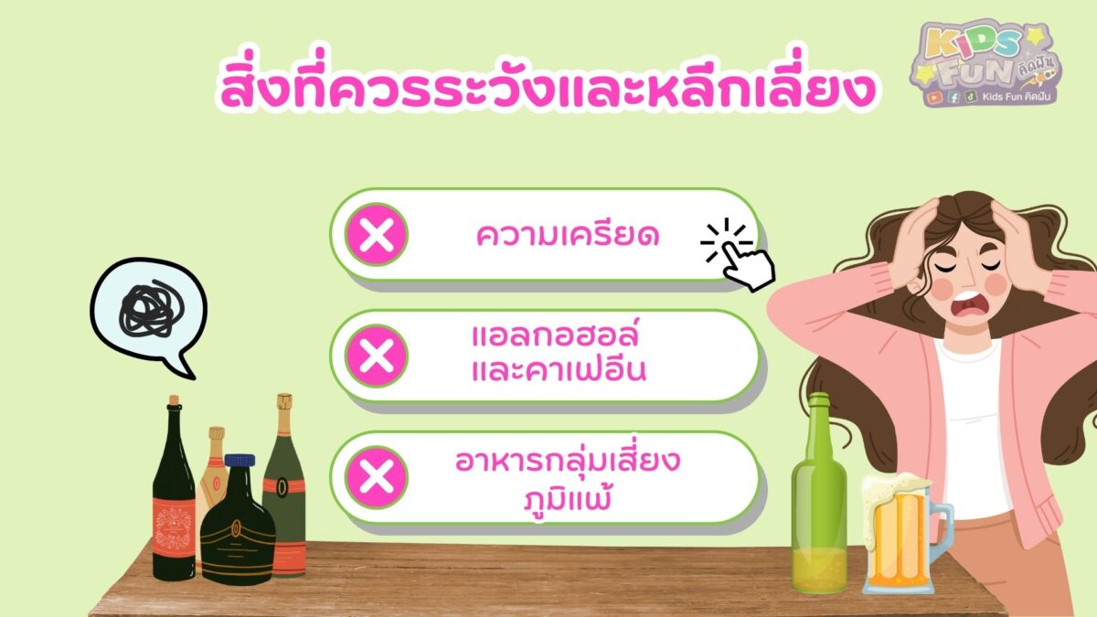 สิ่งที่ระวังและควรหลีกเลี่ยง