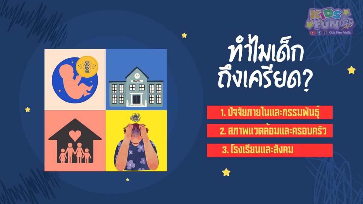 ทำไมเด็กถึง เครียด