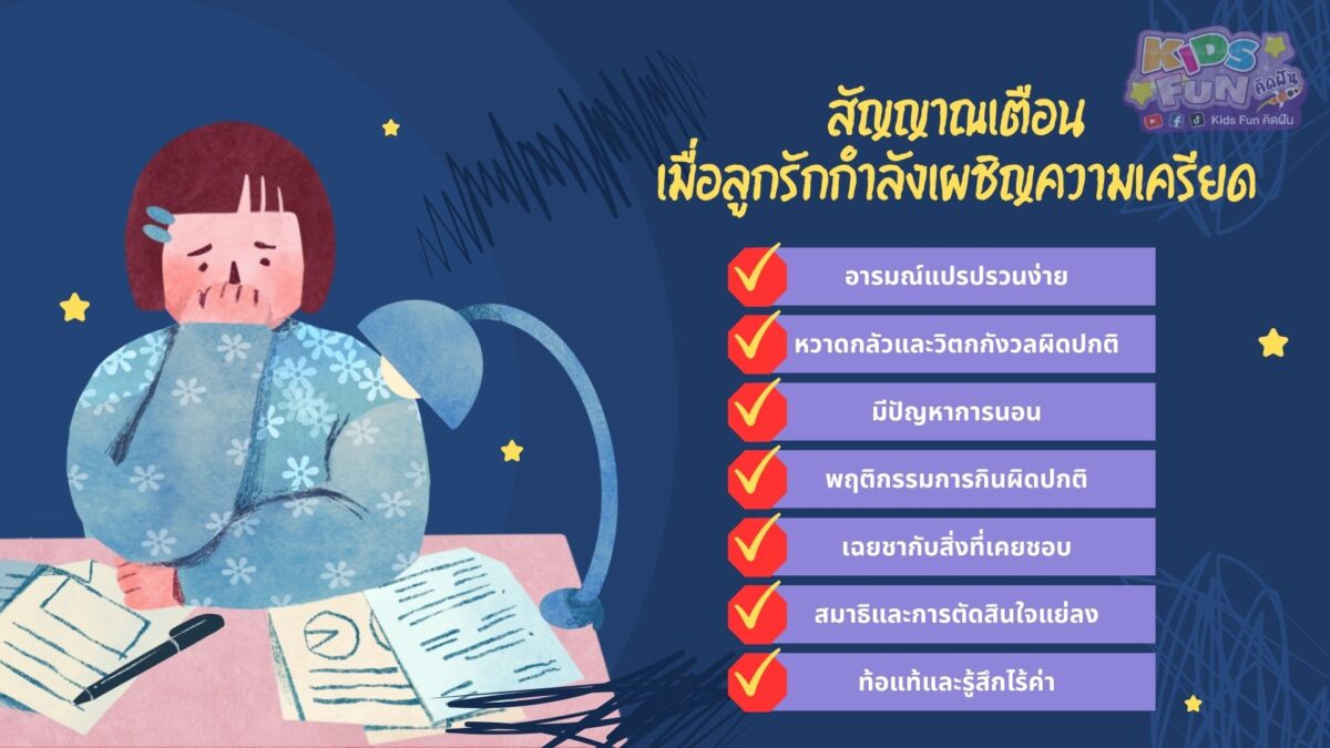 สัญญาณเตือนความ เครียด