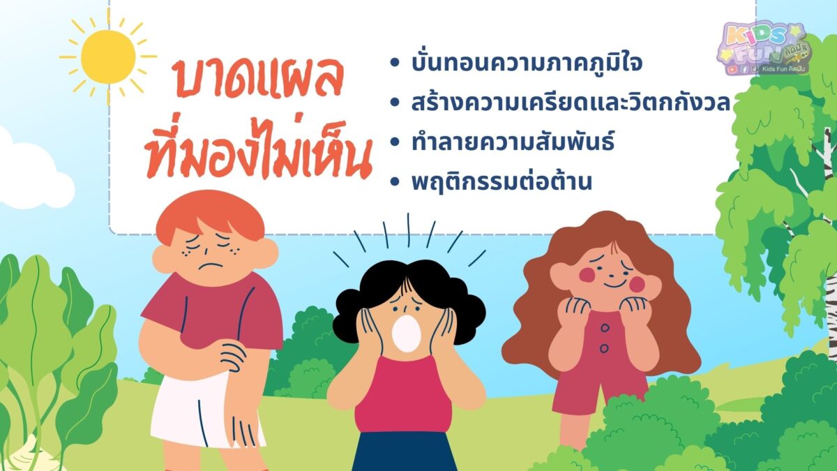 บาดแผลที่มองไม่เห็น