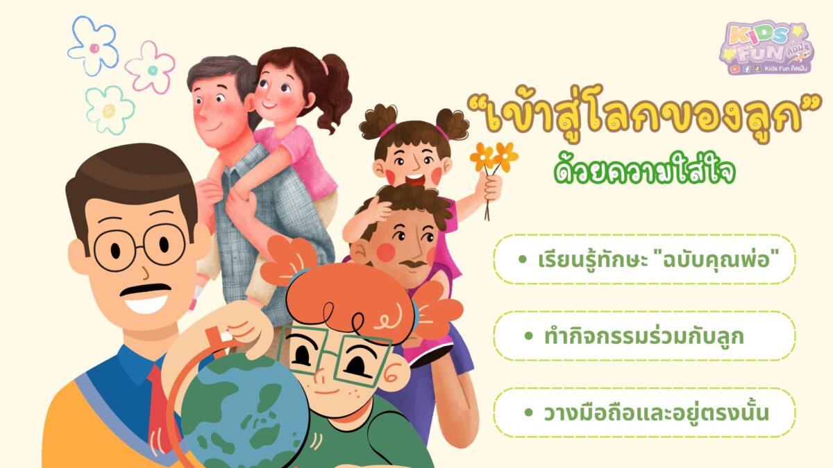 เข้าสู้โลกของ ลูกสาว