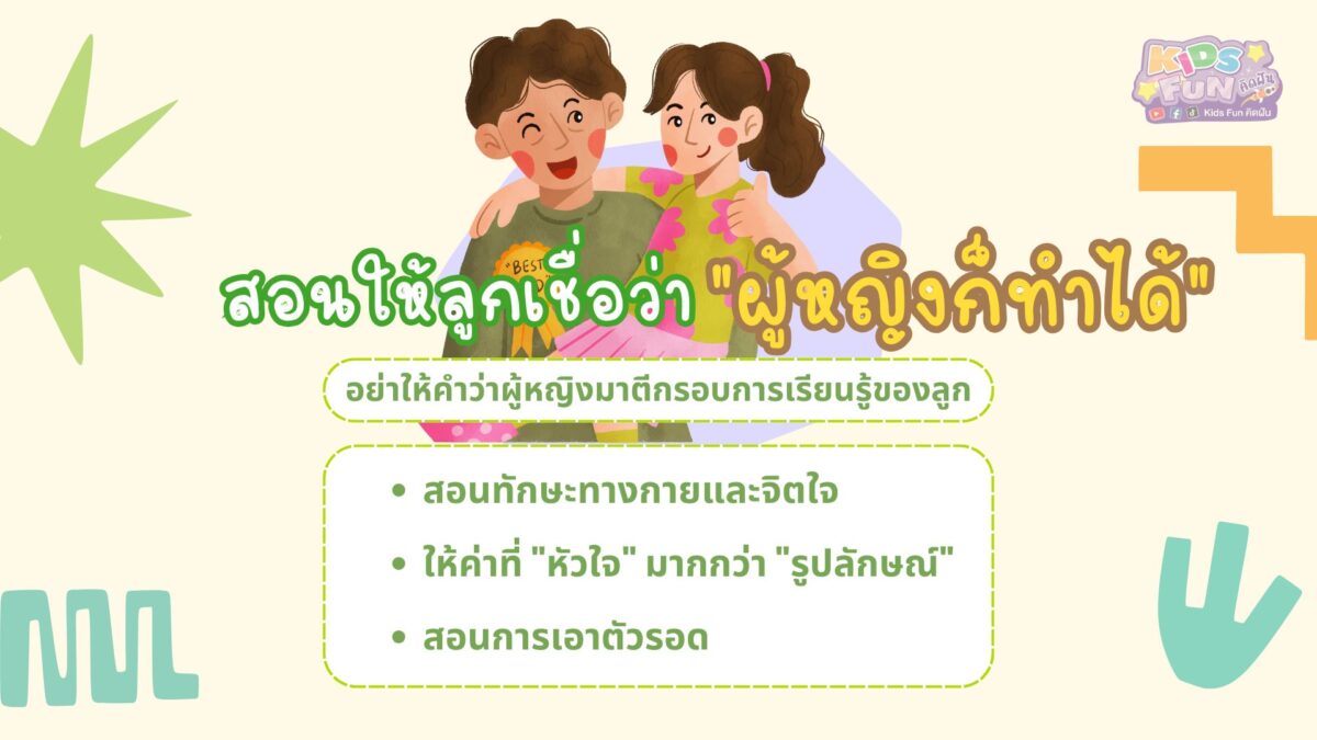 สอน ลูกสาว ว่าผู้หญิงก็ทำได้