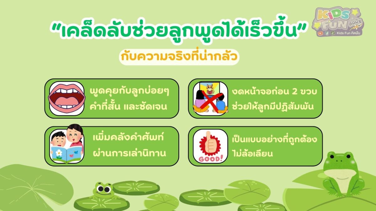 เคล็ดลับให้ลูกพูดเร็ว