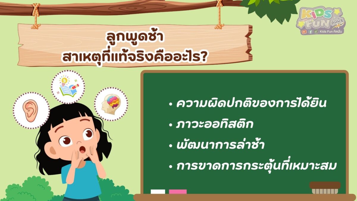 สาเหตุ ลูกพูดช้า