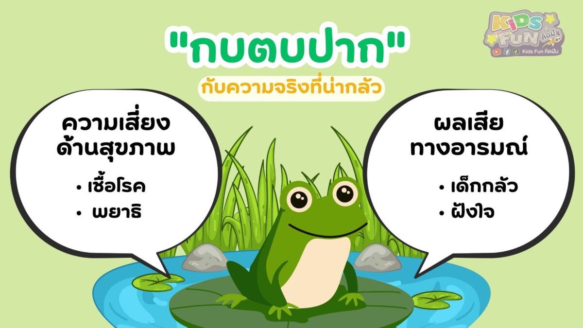 ความเชื่อ กบตบปาก