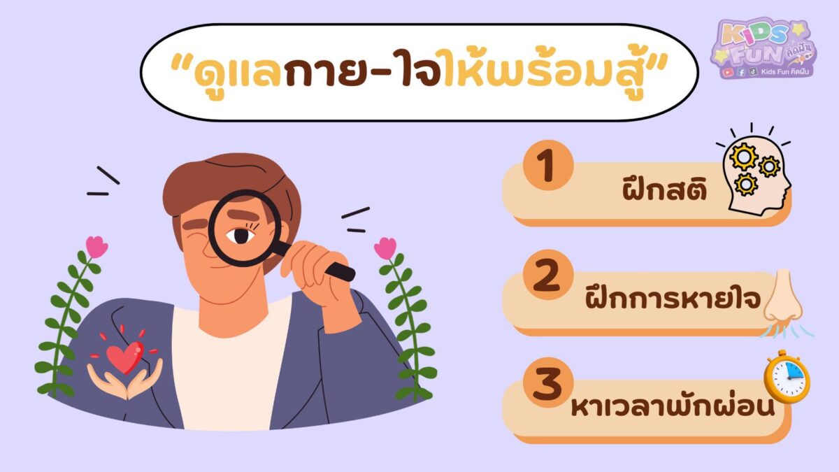 ดูแลกาย-ใจ หัวหน้าครอบครัว