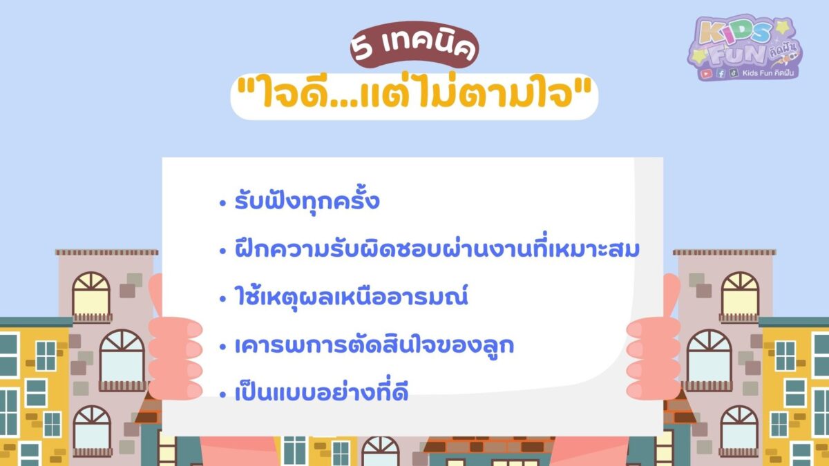 5 เทคนิค เลี้ยงลูกเชิงบวก