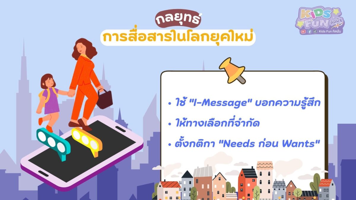 กลยุทธ์ เลี้ยงลูกเชิงบวก