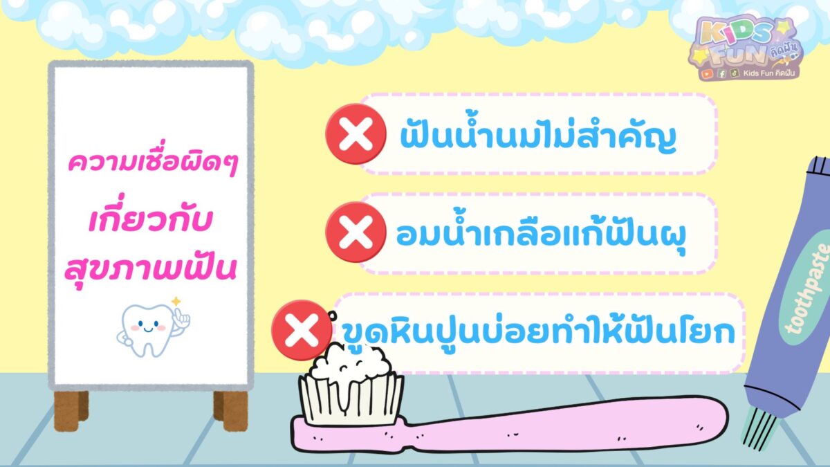 ความเชื่อผิดๆ เกี่ยวกับฟัน
