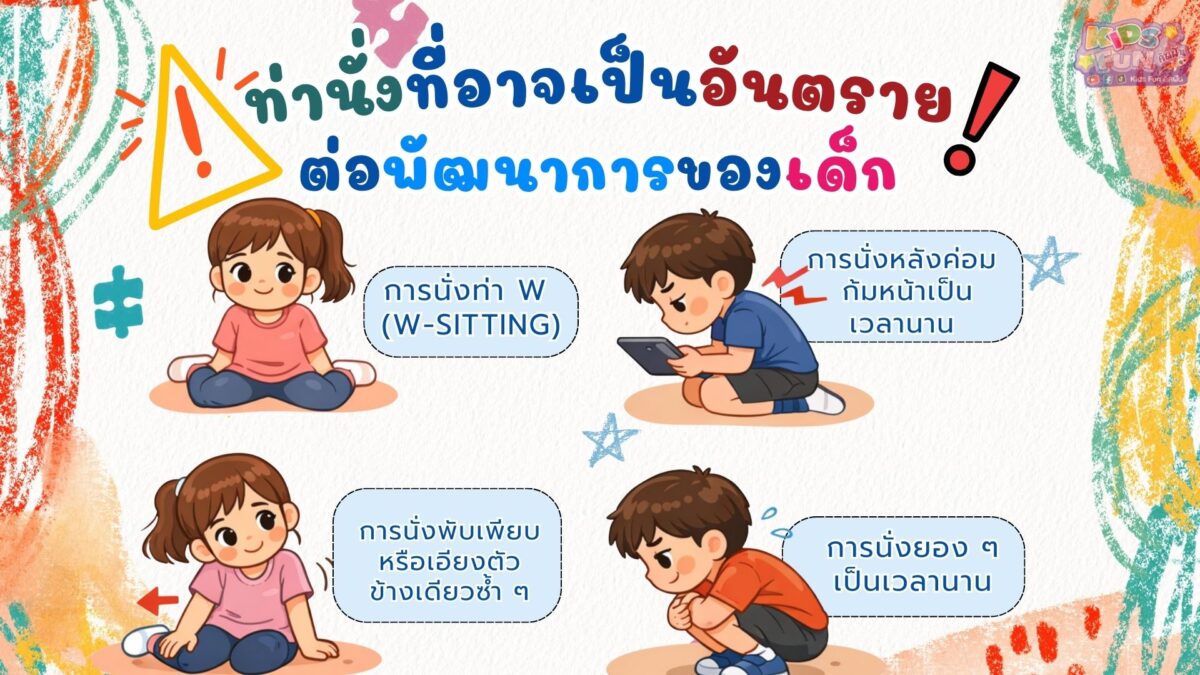 ท่านั่งที่อันตรายสำหรับเด็ก
