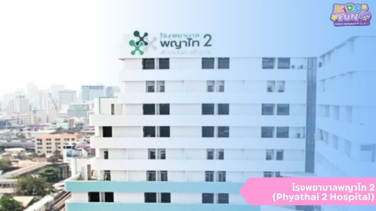 โรงพยาบาลพญาไท2 ฝากครรภ์