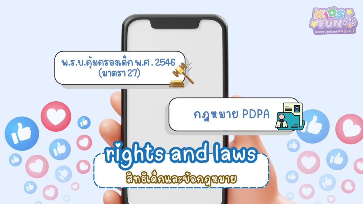 สิทธิเด็กและกฎหมาย