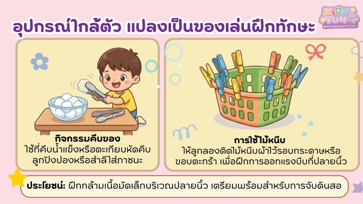 ฝึก กล้ามเนื้อมัดเล็ก ง่ายๆจากอุปกรณ์ใกล้ตัว