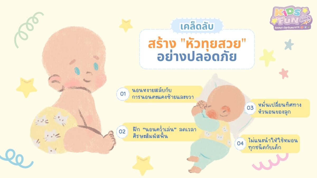 เคล็ดลับสร้างหัวทุยสวยอย่างปลอดภัย