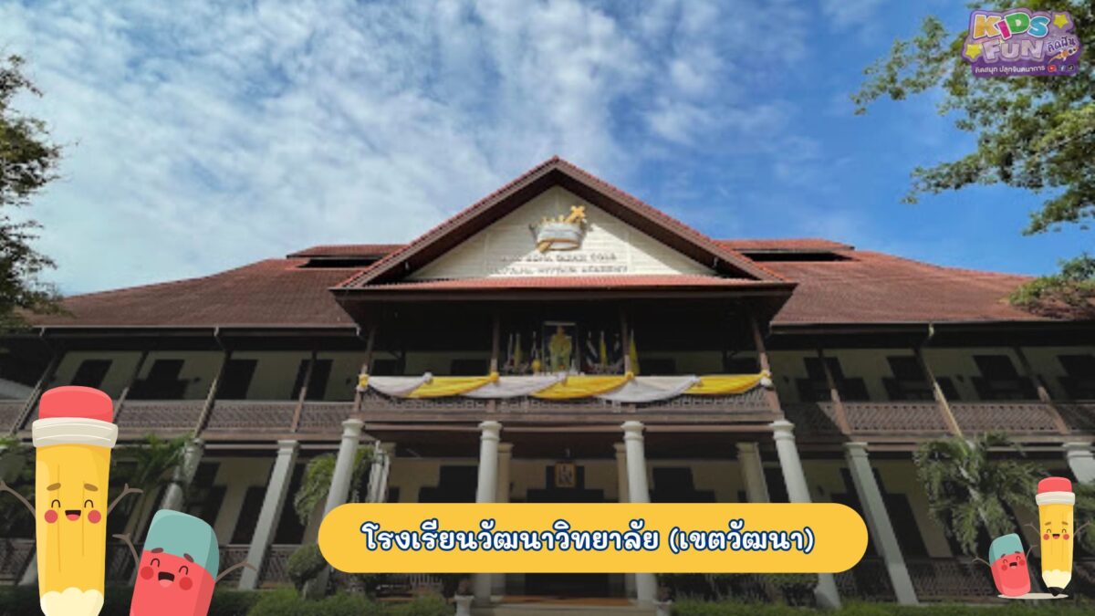 โรงเรียนอนุบาล โรงเรียนวัฒนาวิทยาลัย(เขตวัฒนา)