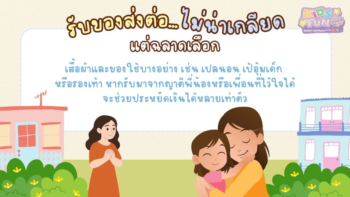 รับของส่งต่อไม่น่าเกลียด แต่ฉลาดเลือก