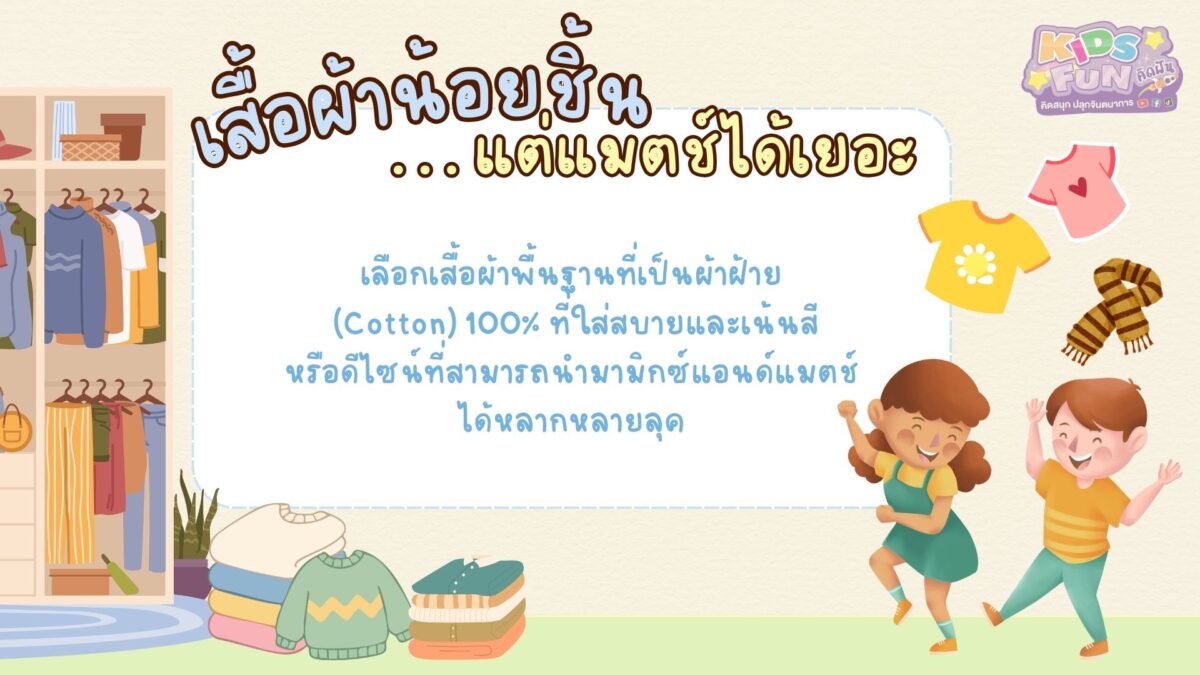 เสื้อผ้าน้อยชิ้น แต่แมตช์ได้เยอะ