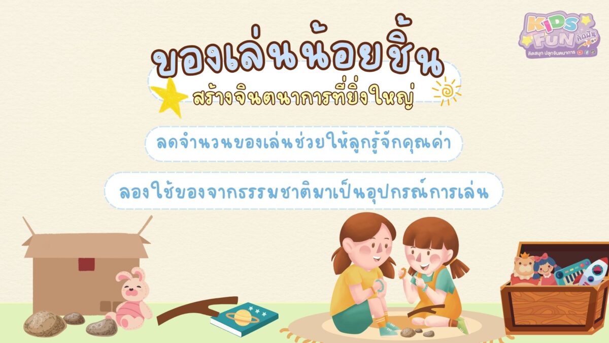 ของเล่นน้อยชิ้น สร้างจินตนาการที่ยิ่งใหญ่