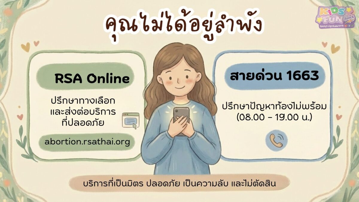 ให้รู้ไว้ว่า ยุติการตั้งครรภ์ ไม่ใช่เรื่องไม่ดี และคุณไม่ได้อยู่ลำพัง