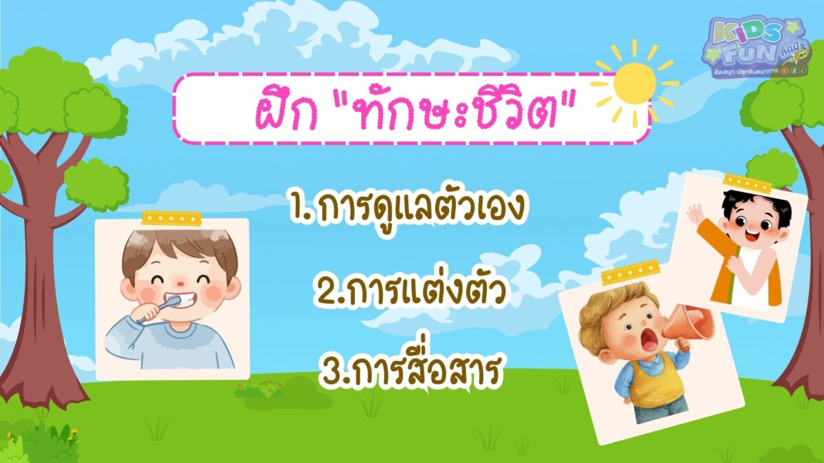 ฝึกทักษะชีวิต