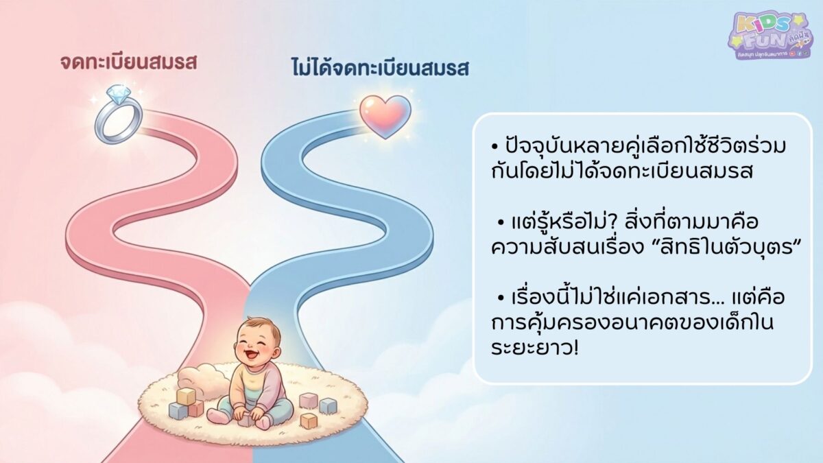 คู่รักหลายคู่ไม่ได้จดทะเบียนสมรส