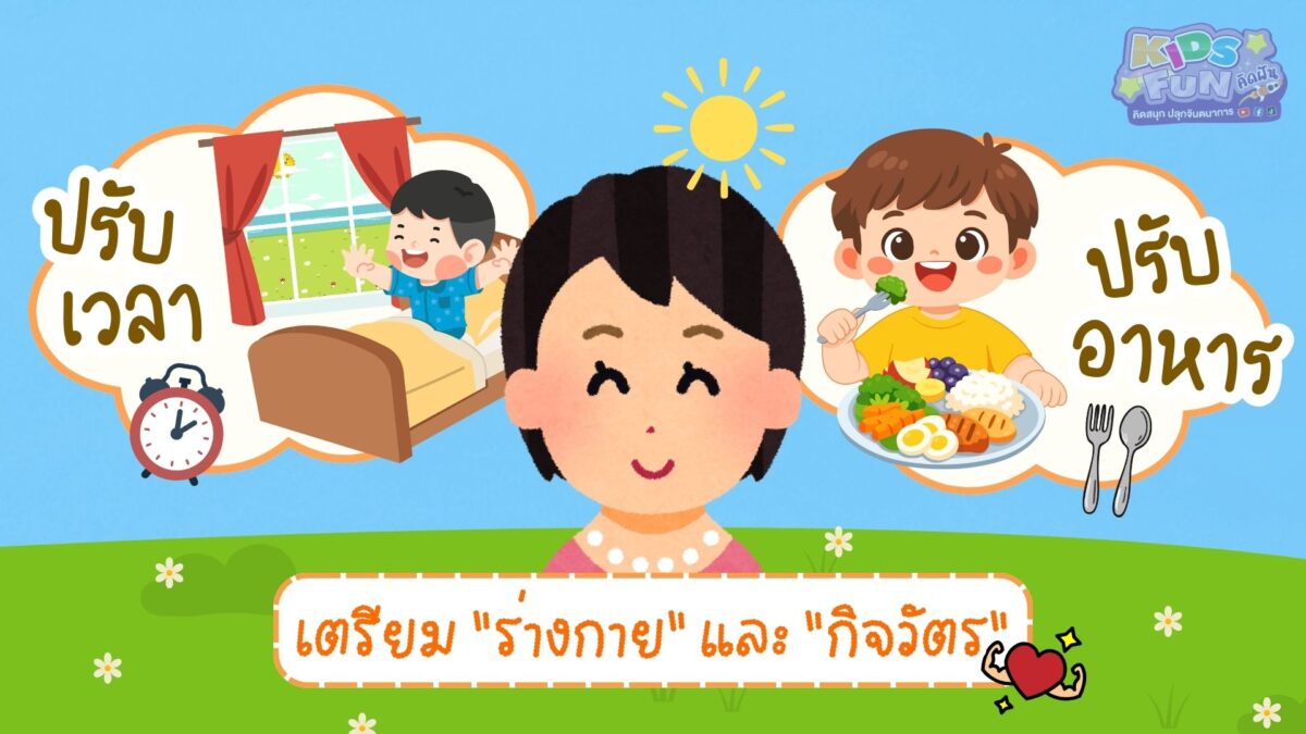 เตรียมลูกเข้าอนุบาล ด้านร่างกาย