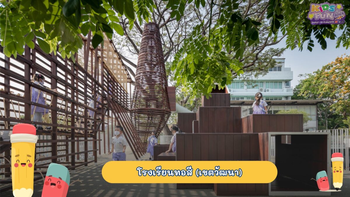 โรงเรียนอนุบาล โรงเรียนทอสี(เขตวัฒนา)