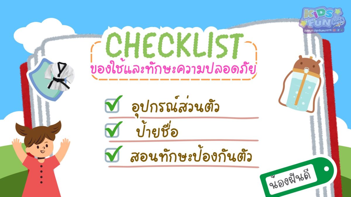 Checklistของใช้และทักษะความปลอดภัย