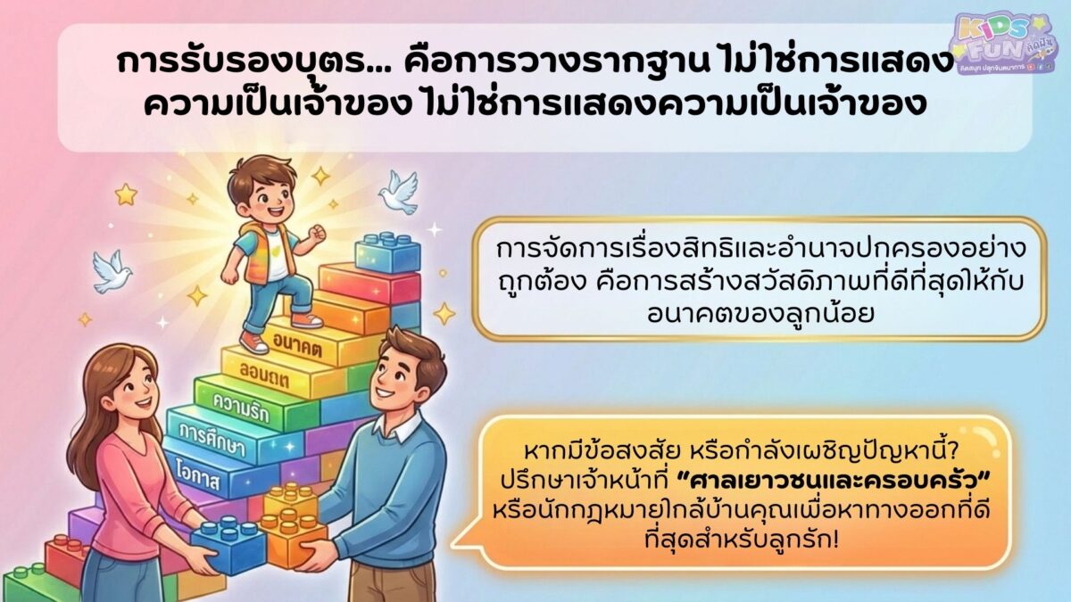 การรับรองบุตร คือการวางรากฐาน