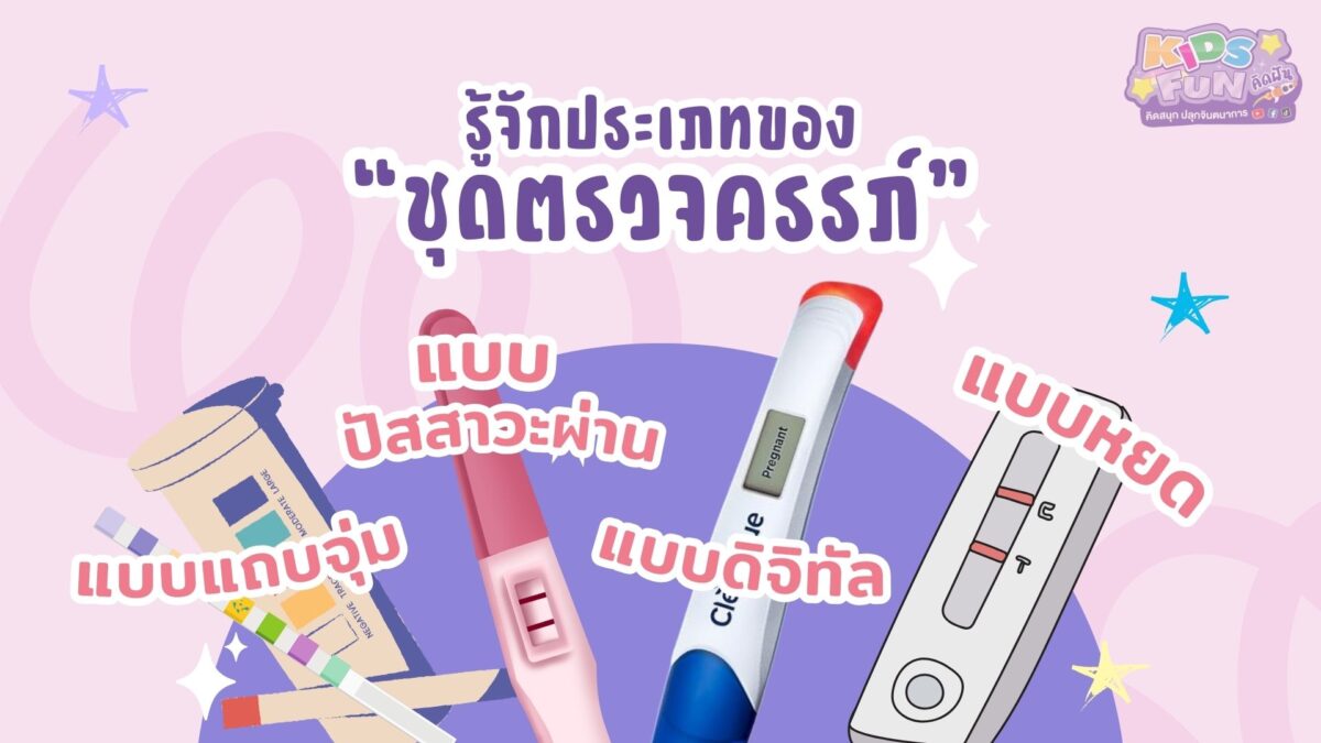 รู้จักประเภทของชุดตรวจครรภ์