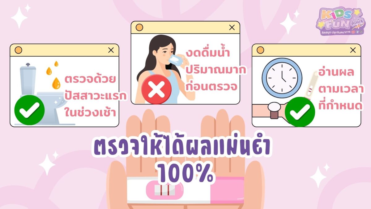 การตรวจครรภ์ ให้ได้ผลแม่นยำ100%