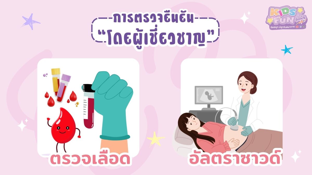 การตรวจครรภ์ โดยผู้เชี่ยวชาญ