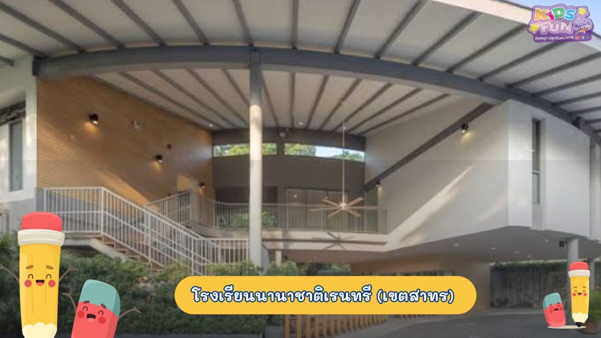 โรงเรียนอนุบาล โรงเรียนนานาชาติเรนทรี(เขตสาทร)