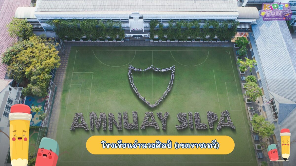 โรงเรียนอนุบาล โรงเรียนอำนวยศิลป์(เขตราชเทวี)