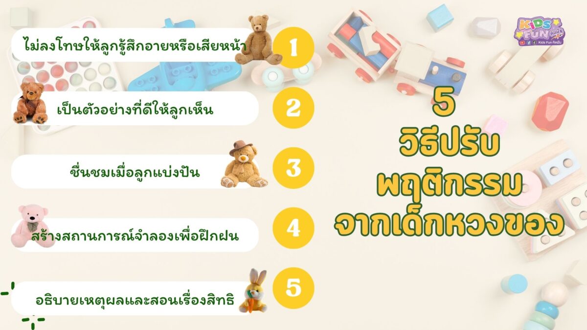 5 วิธีปรับพฤติกรรมจาก อาการเด็กหวงของ สู่เด็กนักแบ่งปัน