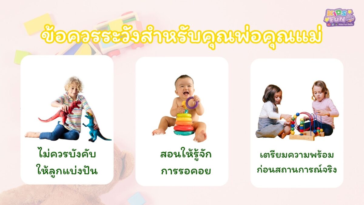 อาการหวงของ ข้อควรระวังสำหรับคุณพ่อคุณแม่