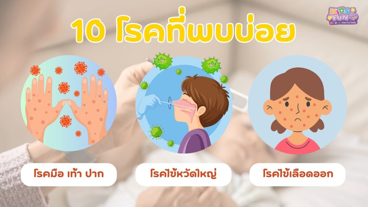 10 โรค ที่พบบ่อย
