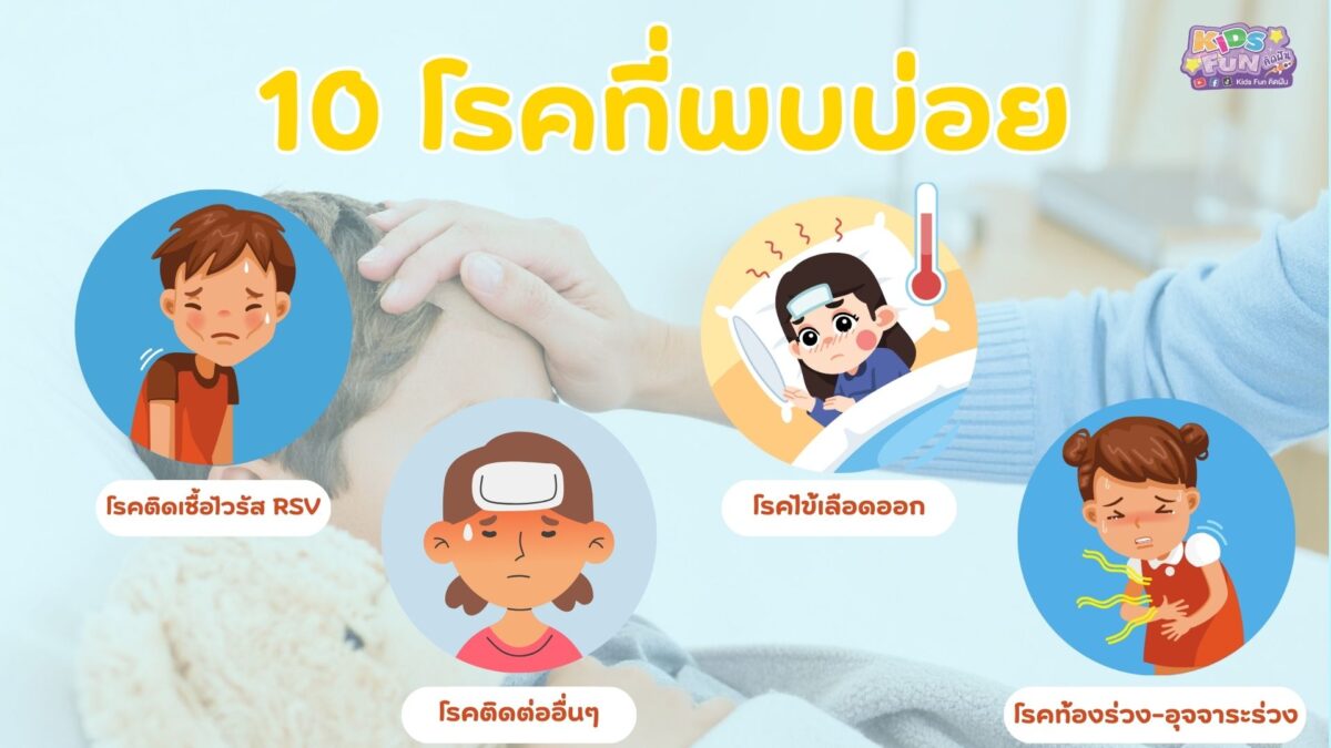 10 โรค ที่พบบ่อย