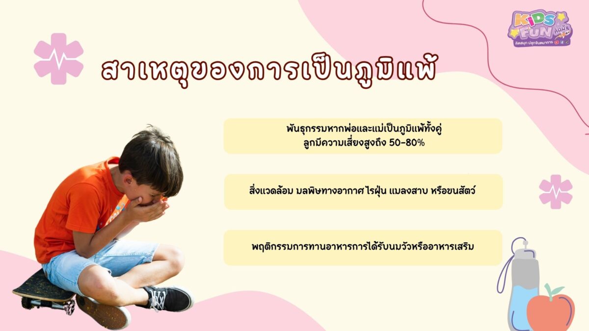 สาเหตุของการเป็น ภูมิแพ้ในเด็ก