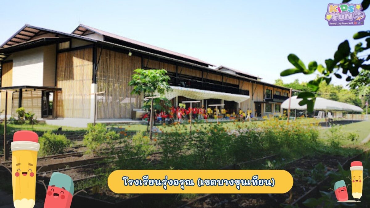 โรงเรียนอนุบาล โรงเรียนรุ่งอรุณ(เขตบางขุนเทียน)