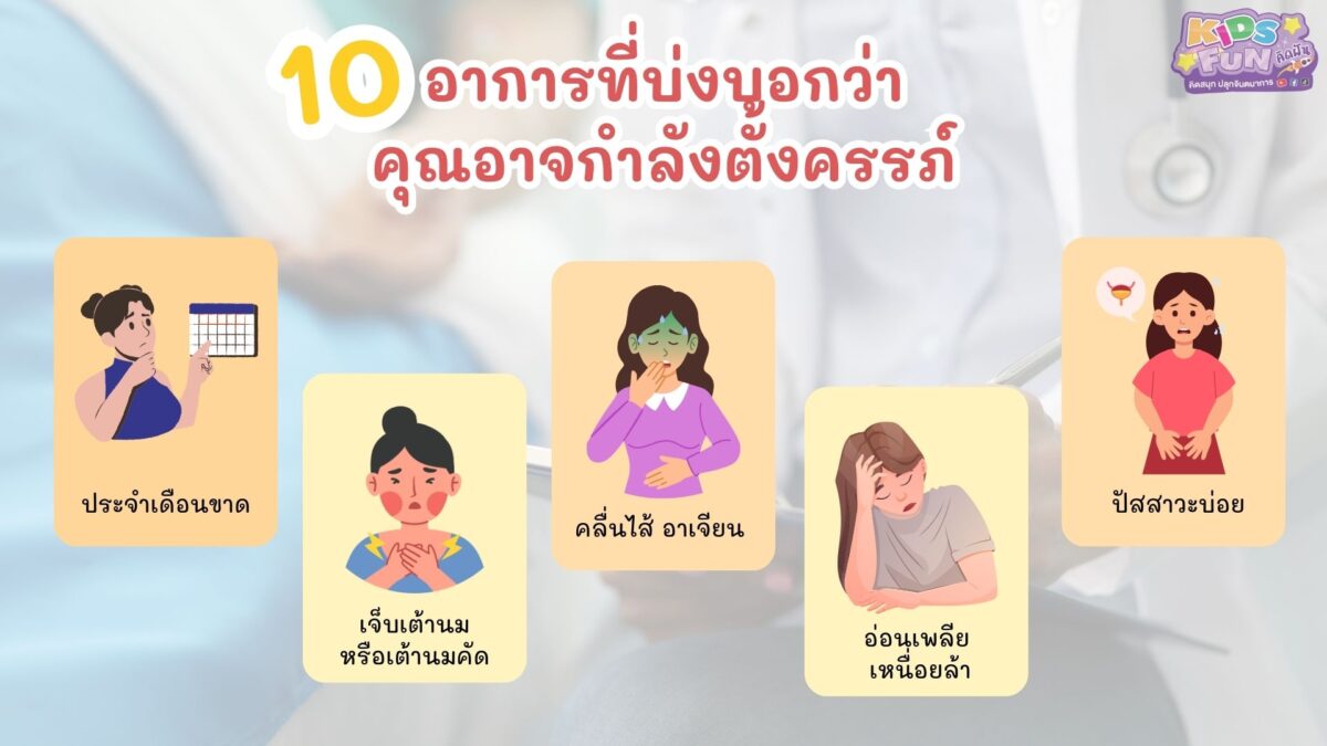 10อาการที่บ่งบอกว่าคุณอาจกำลังตั้งครรภ์ อาการคนท้องระยะแรก