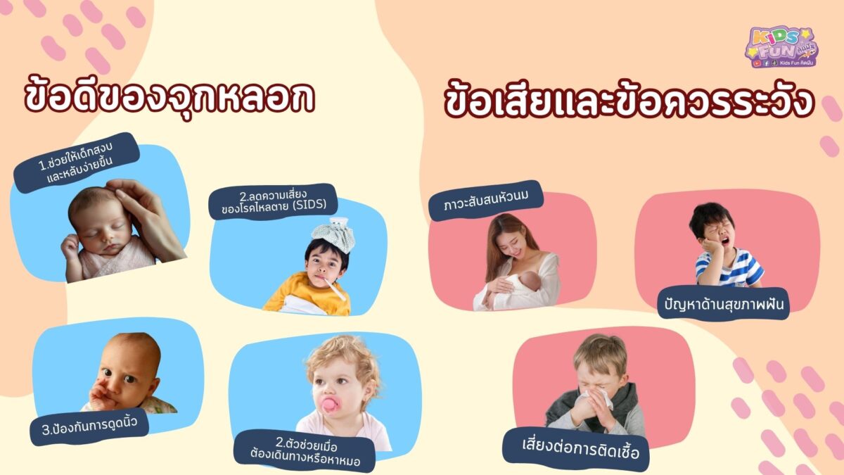 ข้อดีและข้อเสียของจุกหลอก