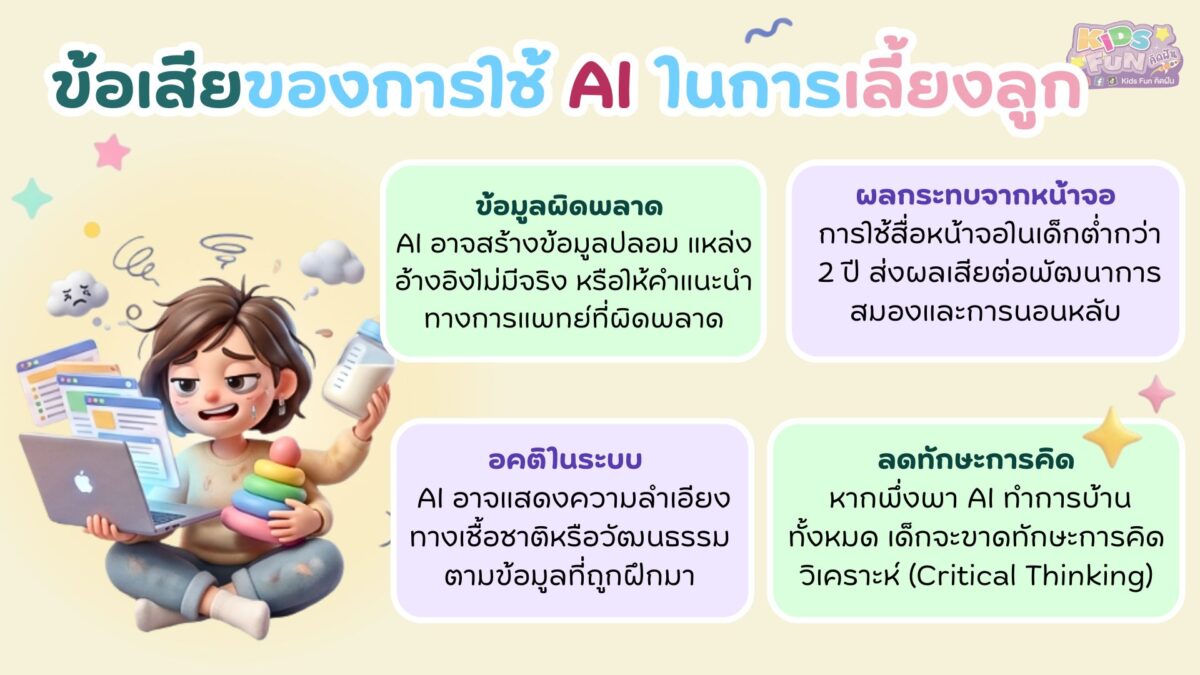 ข้อเสียของการใช้ AI ในการเลี้ยงลูก
