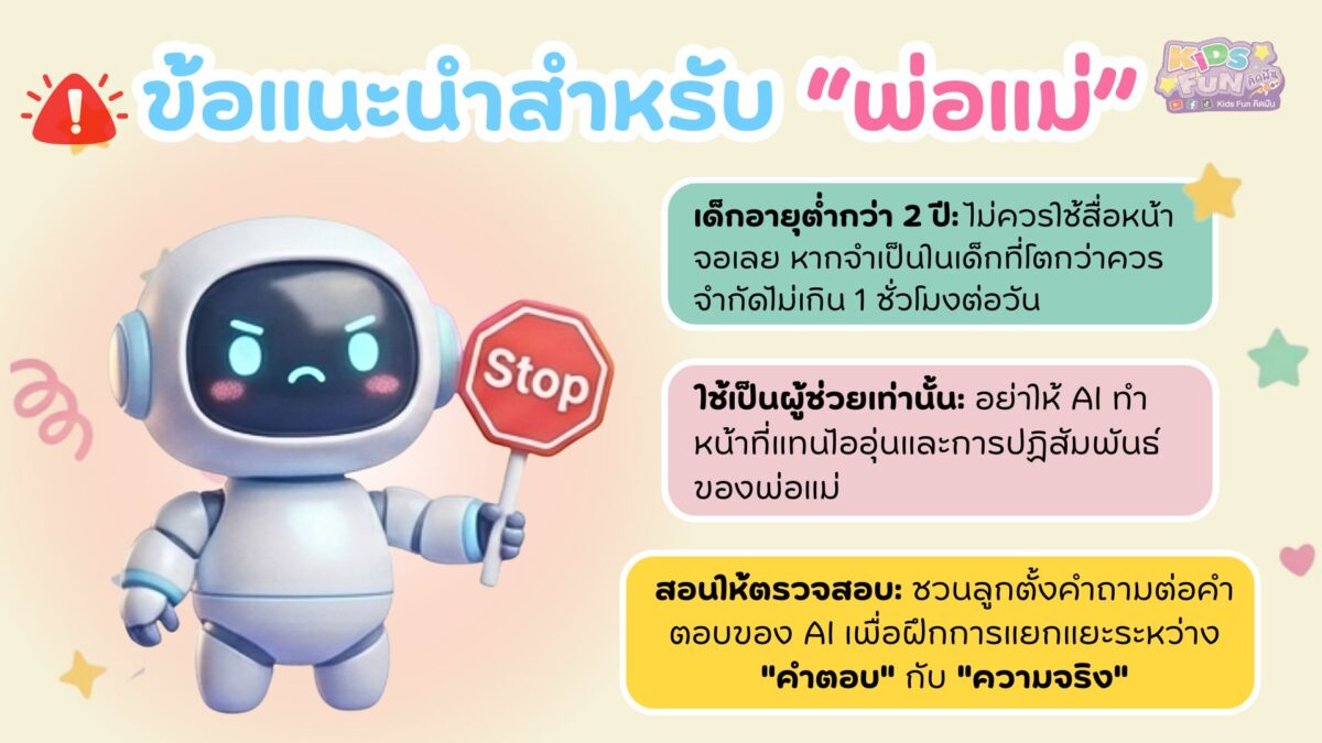 ข้อแนะนำสำหรับพ่อแม่ เลี้ยงลูกยุค AI