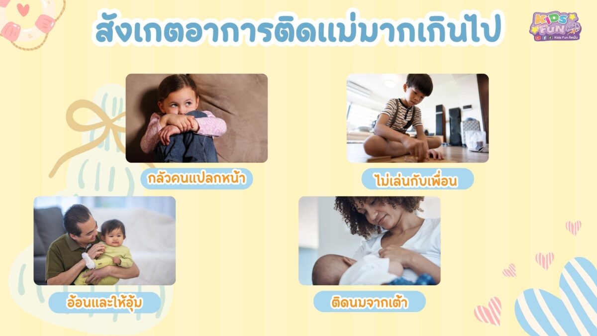 สังเกตอาการติดแม่มากเกินไป